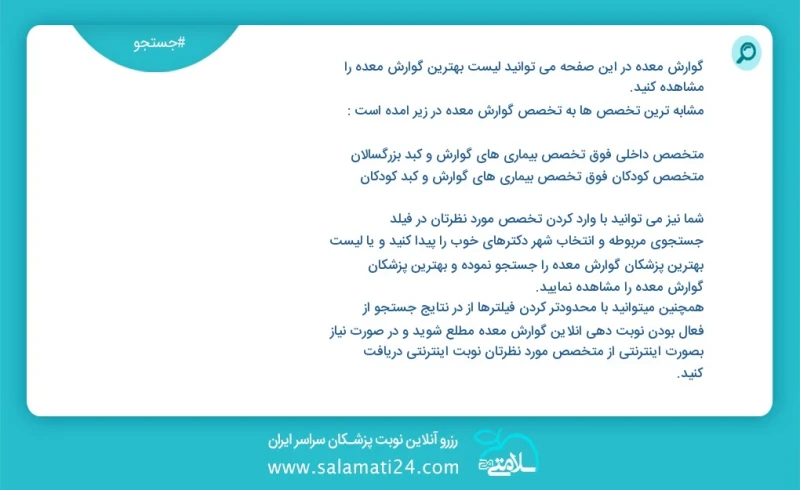 گوارش معده در این صفحه می توانید نوبت بهترین گوارش معده را مشاهده کنید مشابه ترین تخصص ها به تخصص گوارش معده در زیر آمده است متخصص داخلی فوق...